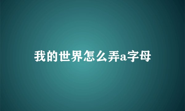 我的世界怎么弄a字母