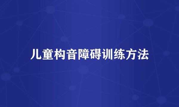 儿童构音障碍训练方法