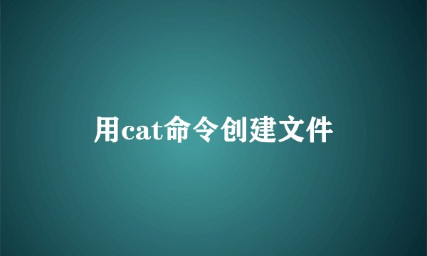 用cat命令创建文件