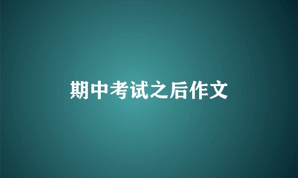 期中考试之后作文