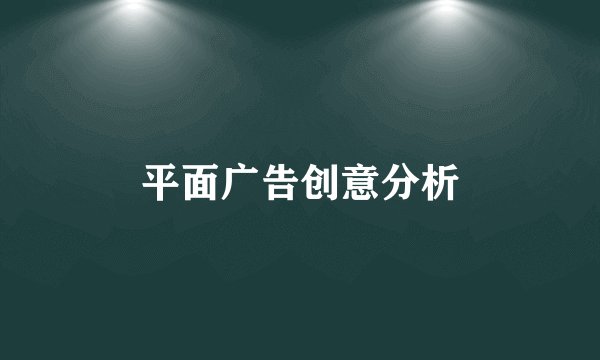 平面广告创意分析