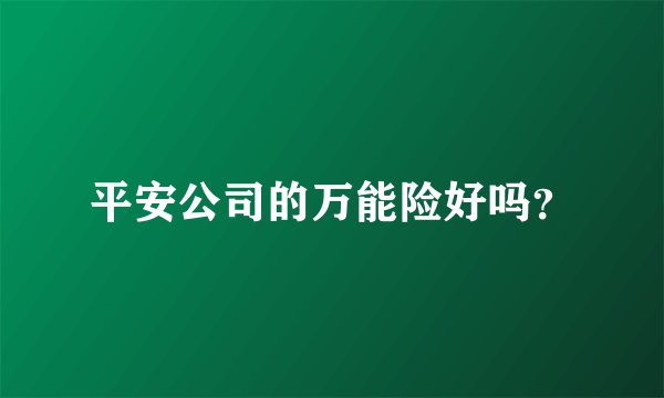 平安公司的万能险好吗？