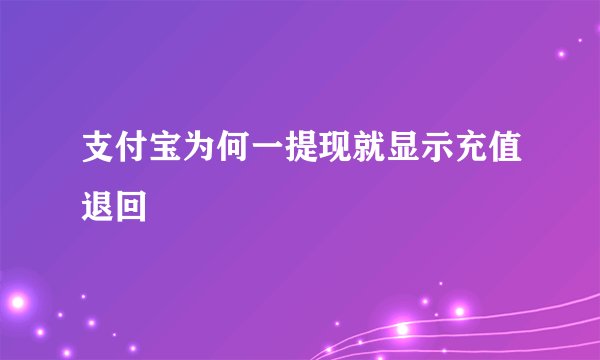 支付宝为何一提现就显示充值退回