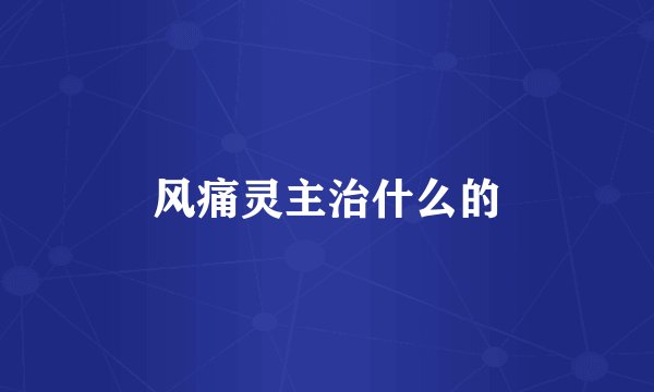 风痛灵主治什么的