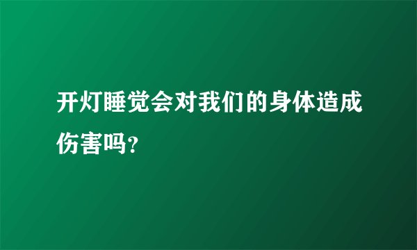 开灯睡觉会对我们的身体造成伤害吗？