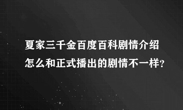 夏家三千金百度百科剧情介绍怎么和正式播出的剧情不一样？