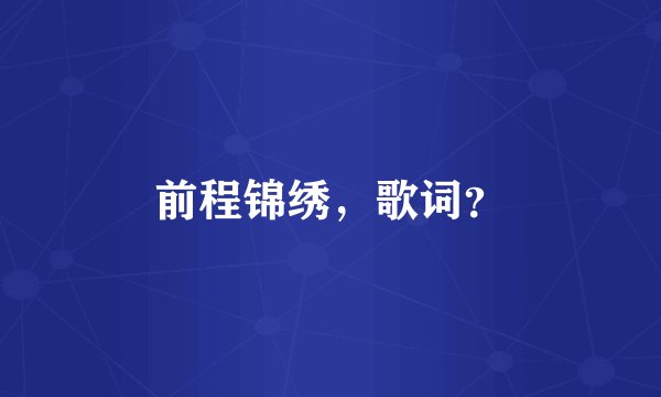 前程锦绣，歌词？