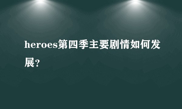 heroes第四季主要剧情如何发展？