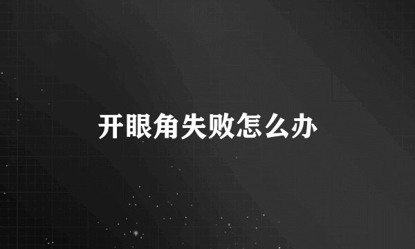 开眼角失败怎么办