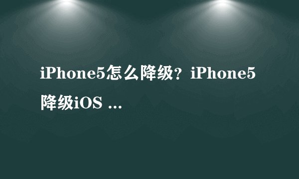 iPhone5怎么降级？iPhone5降级iOS 7.0.4图文教程
