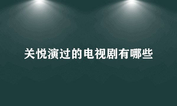 关悦演过的电视剧有哪些