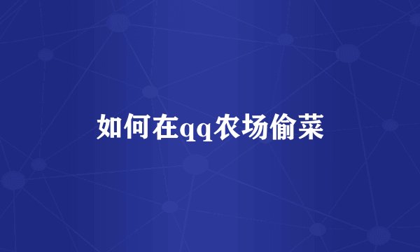 如何在qq农场偷菜