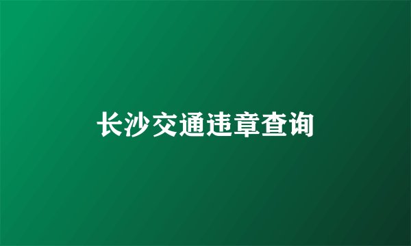 长沙交通违章查询