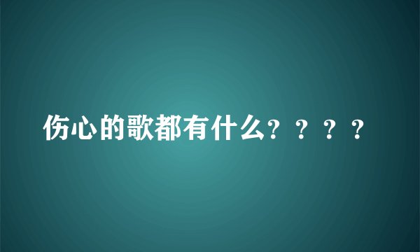 伤心的歌都有什么？？？？