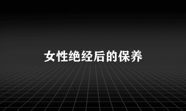 女性绝经后的保养