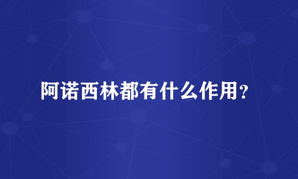 阿诺西林都有什么作用？