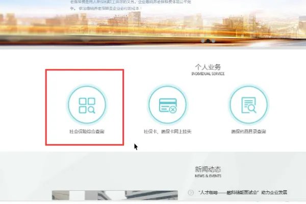 大连市人力资源和社会保障网怎么样查询个人账户？