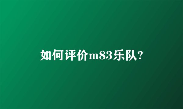 如何评价m83乐队?