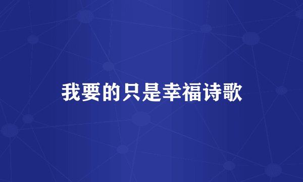 我要的只是幸福诗歌