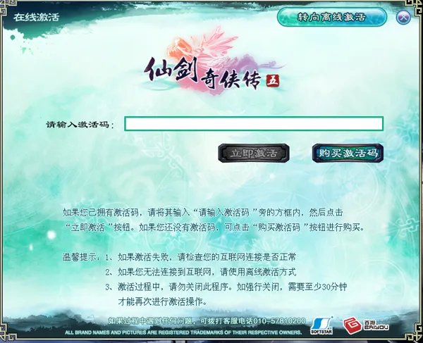 《仙剑奇侠传五》激活码使用帮助