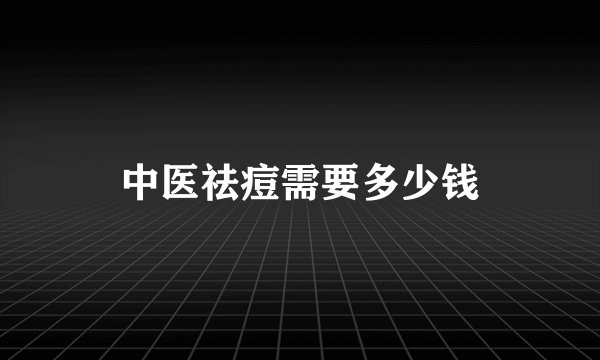 中医祛痘需要多少钱