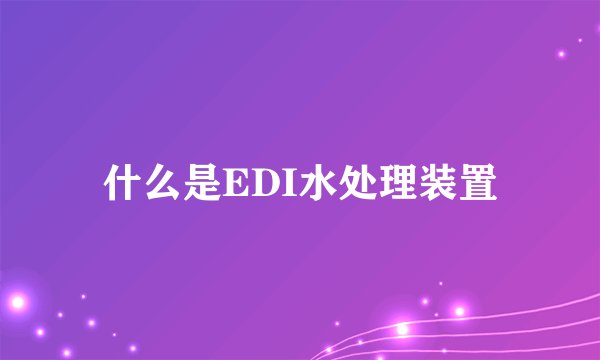 什么是EDI水处理装置