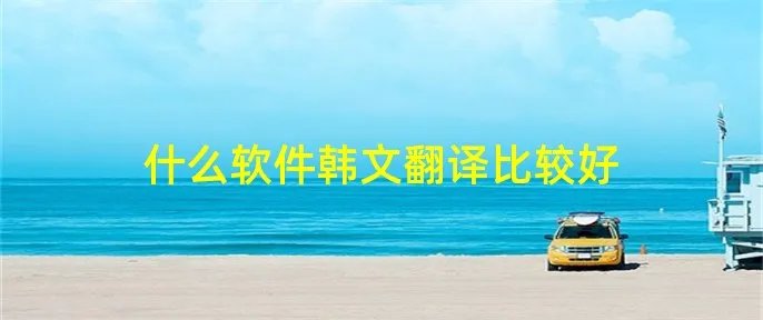 什么软件韩文翻译比较好