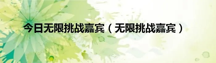 今日无限挑战嘉宾（无限挑战嘉宾）