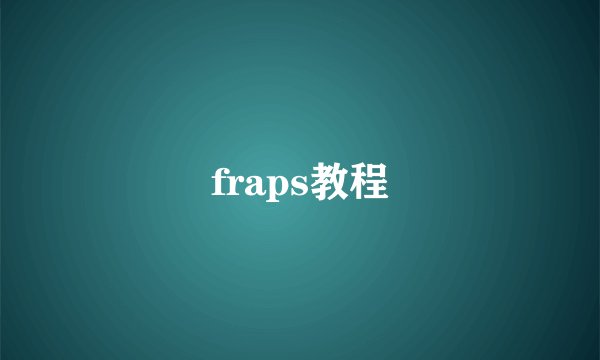 fraps教程