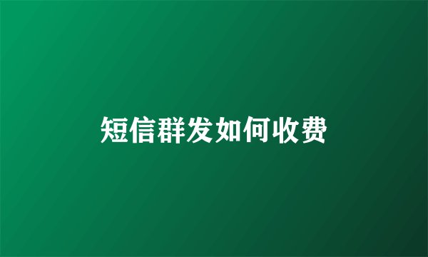 短信群发如何收费