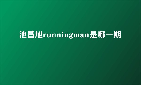 池昌旭runningman是哪一期