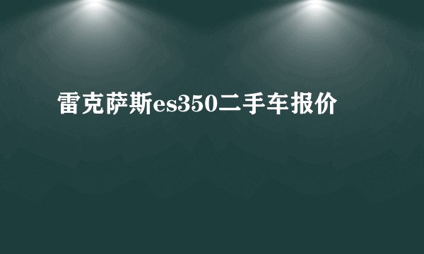 雷克萨斯es350二手车报价