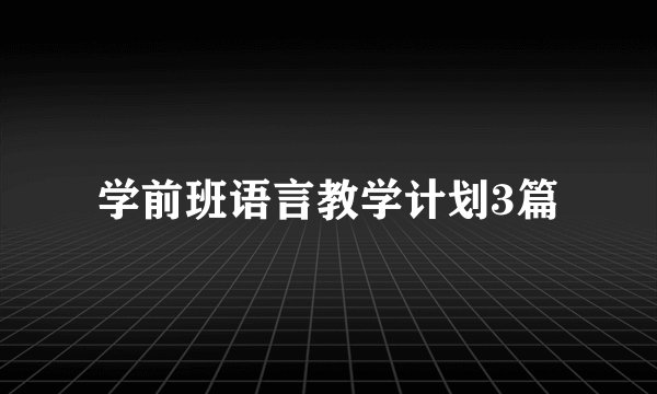 学前班语言教学计划3篇