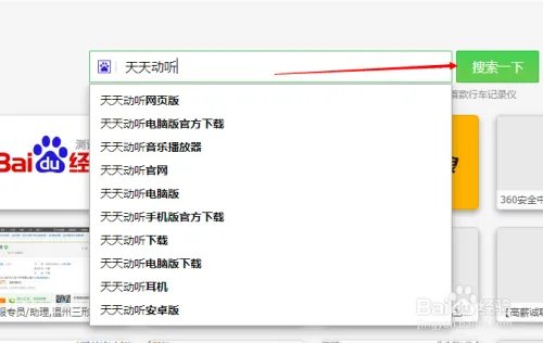 如何进入天天动听网页版听歌
