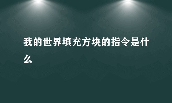我的世界填充方块的指令是什么