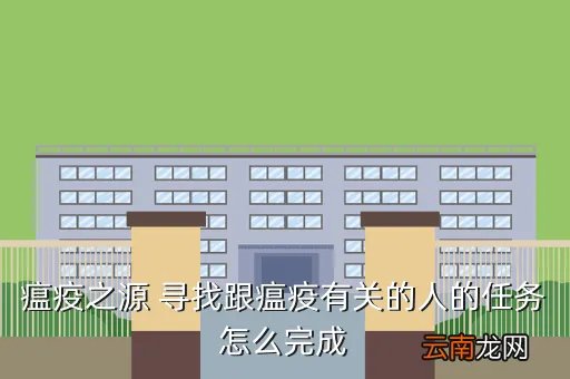 前往瘟疫之源，瘟疫之源 寻找跟瘟疫有关的人的任务怎么完成
