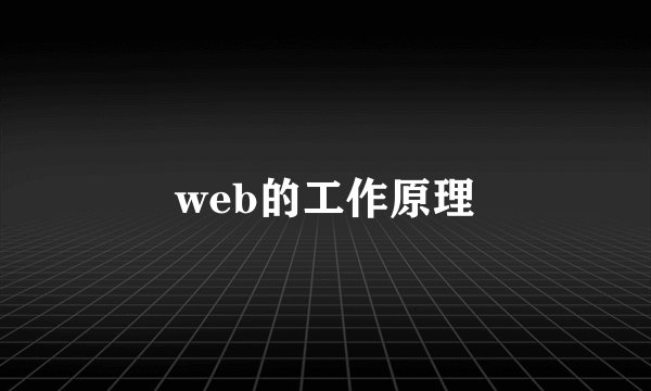 web的工作原理