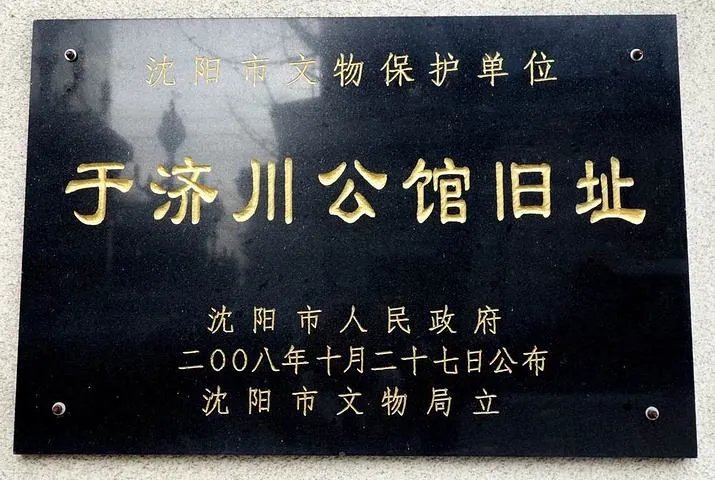 于济川是谁 于济川公馆在哪里