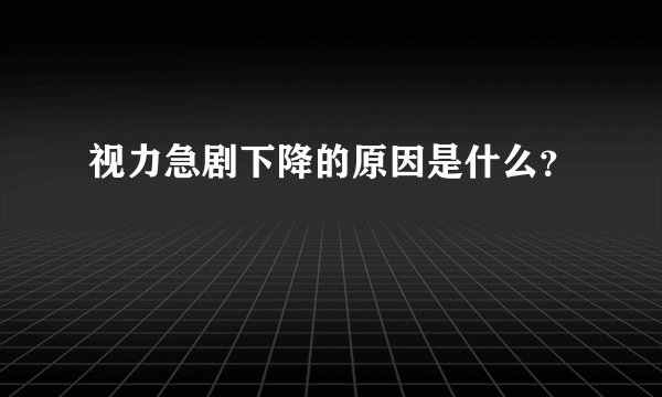 视力急剧下降的原因是什么？