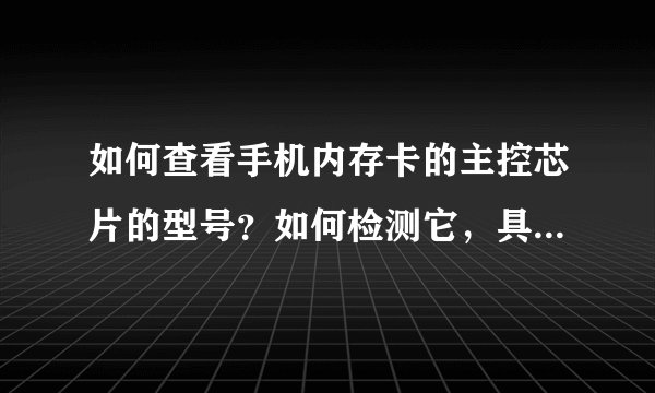 如何查看手机内存卡的主控芯片的型号？如何检测它，具体步骤是怎样的？