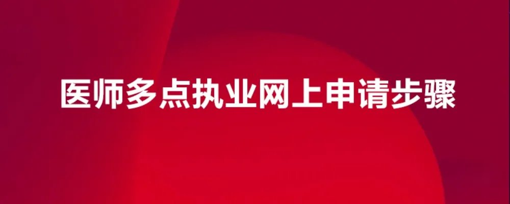医师多点执业网上申请步骤
