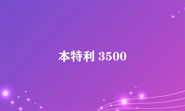 本特利 3500