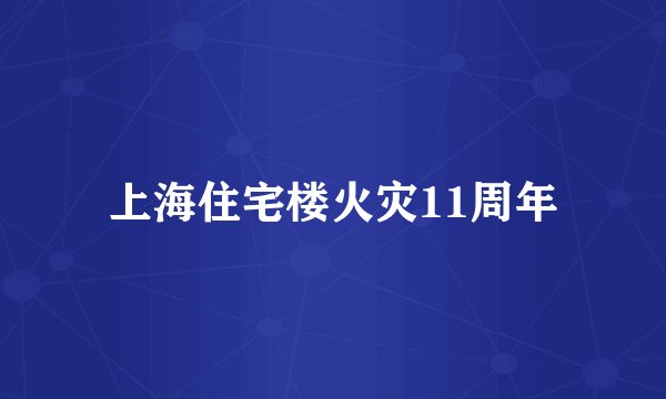 上海住宅楼火灾11周年