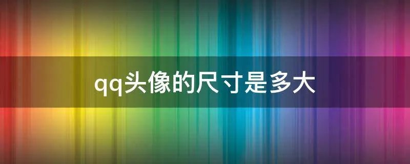 qq头像的尺寸是多大