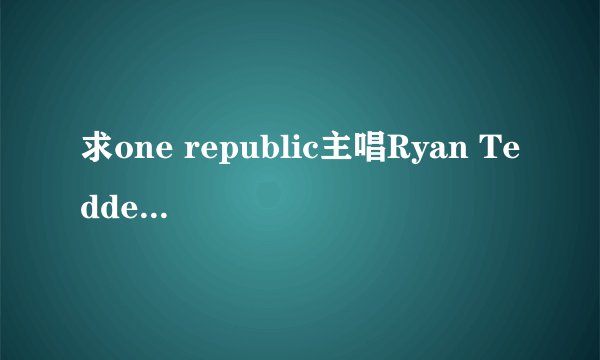 求one republic主唱Ryan Tedder 的详细资料