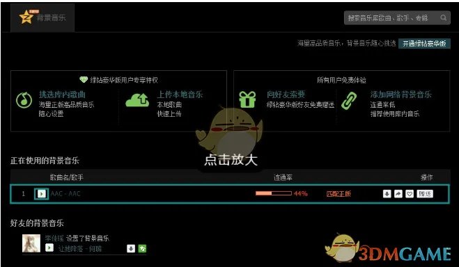 《QQ空间》免费添加背景音乐方法介绍