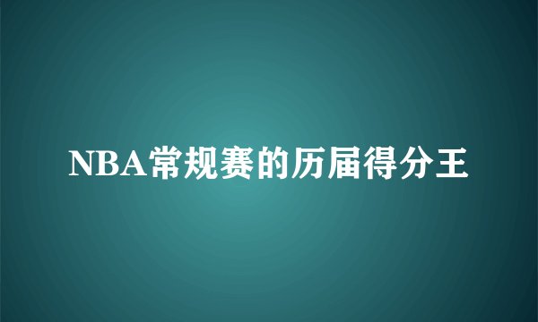NBA常规赛的历届得分王