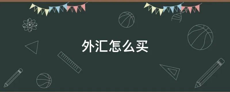 外汇怎么买