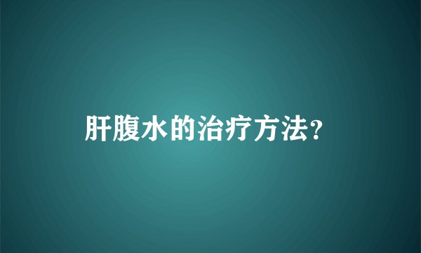 肝腹水的治疗方法？