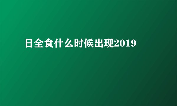 日全食什么时候出现2019
